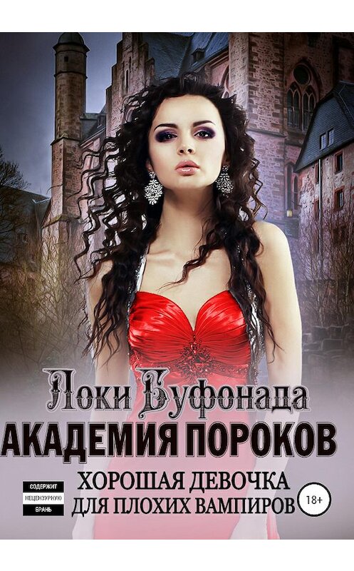 Обложка книги «Академия пороков. Хорошая девочка для плохих вампиров» автора Локи Буфонады издание 2020 года. ISBN 9785532057517.