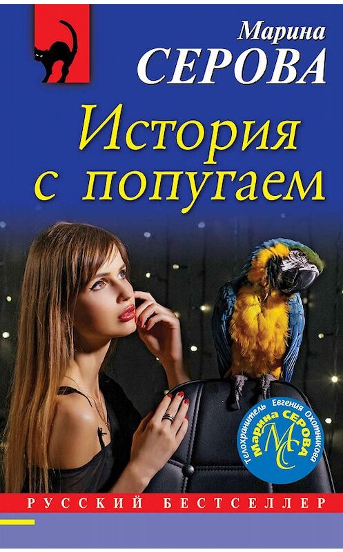 Обложка книги «История с попугаем» автора Мариной Серовы издание 2020 года. ISBN 9785041086282.