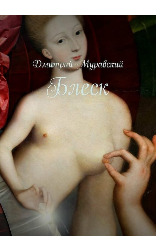 Обложка книги «Блеск» автора Дмитрия Муравския. ISBN 9785448305641.