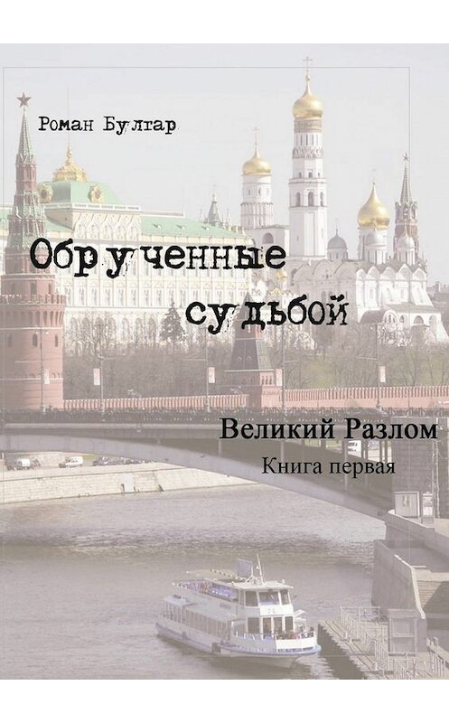 Обложка книги «Обрученные судьбой. Книга первая. Великий развал» автора Романа Булгара. ISBN 9785448313721.