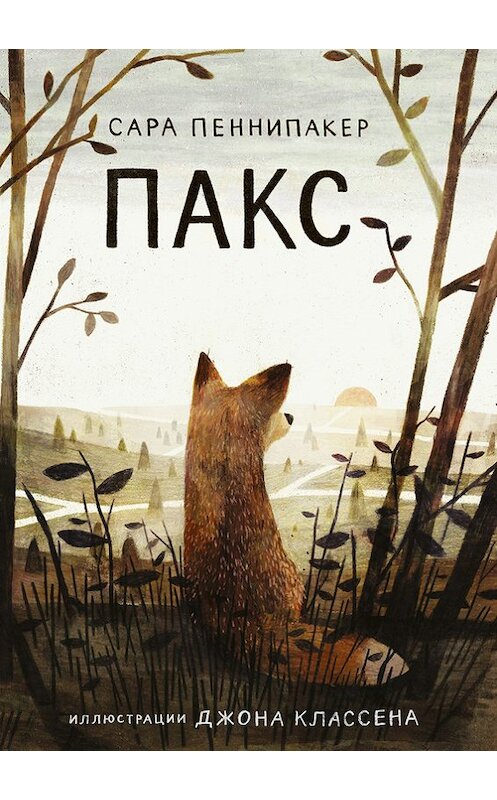 Обложка книги «Пакс» автора Сары Пеннипакера издание 2017 года. ISBN 9785917596723.