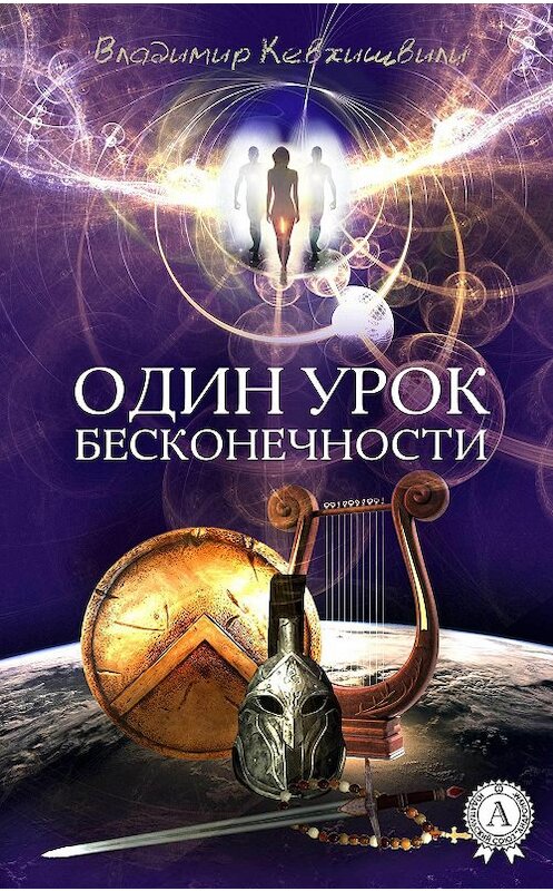 Обложка книги «Один урок Бесконечности» автора Владимир Кевхишвили.