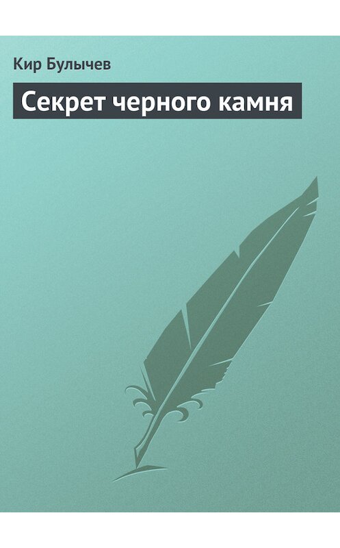 Обложка книги «Секрет черного камня» автора Кира Булычева издание 2007 года.