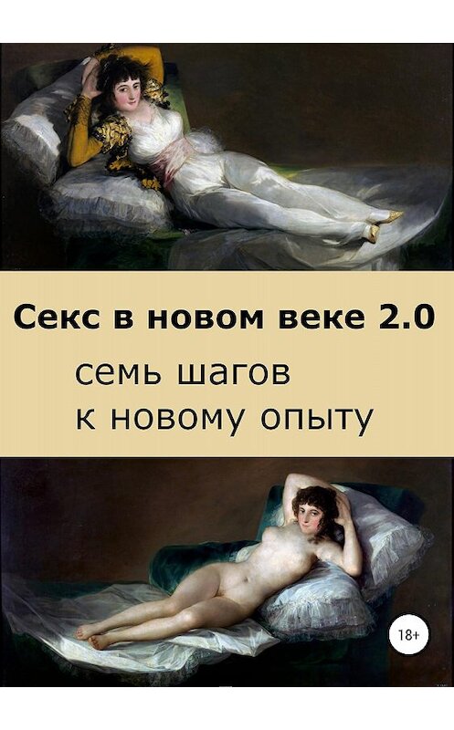 Обложка книги «Секс в новом веке 2.0: семь шагов к новому опыту» автора Саши Бло издание 2018 года.