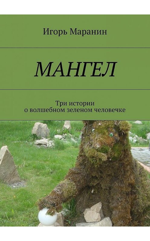 Обложка книги «Мангел. Три истории о волшебном зеленом человечке» автора Василия Карасева. ISBN 9785448530586.