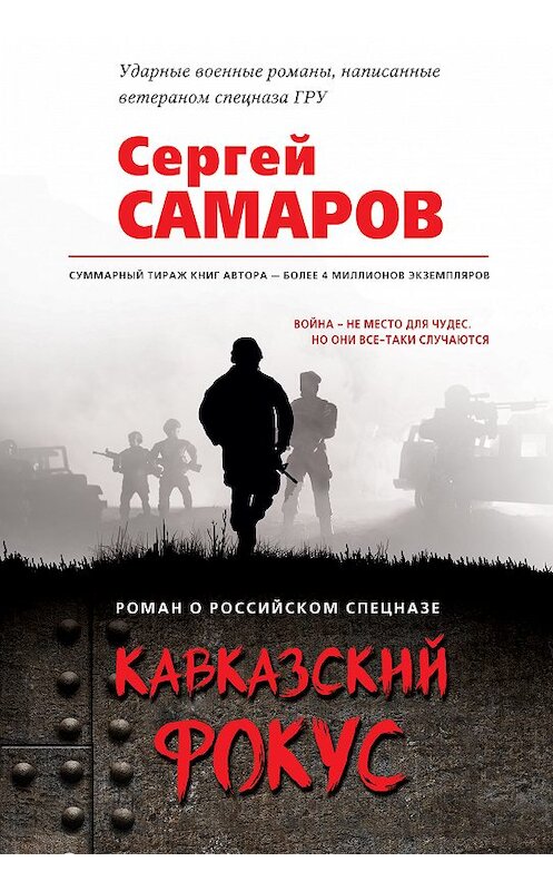 Обложка книги «Кавказский фокус» автора Сергея Самарова издание 2019 года. ISBN 9785040996476.
