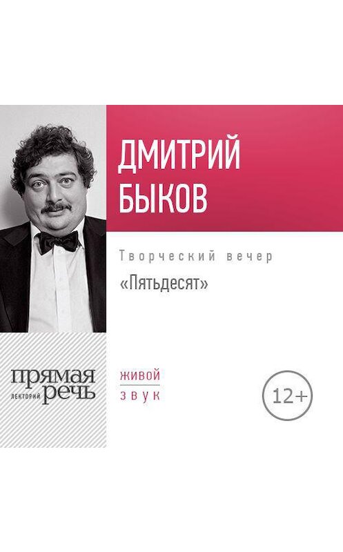 Обложка аудиокниги «Лекция «Пятьдесят. Творческий вечер»» автора Дмитрия Быкова.