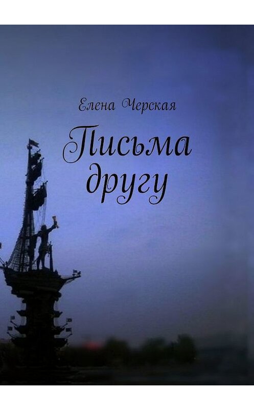 Обложка книги «Письма другу» автора Елены Черская. ISBN 9785447413934.