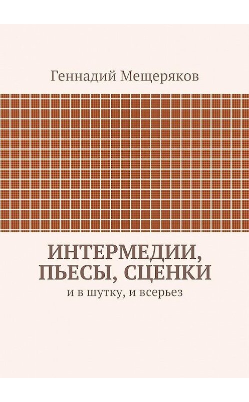 Обложка книги «Интермедии, пьесы, сценки. И в шутку, и всерьез» автора Геннадия Мещерякова. ISBN 9785448307300.
