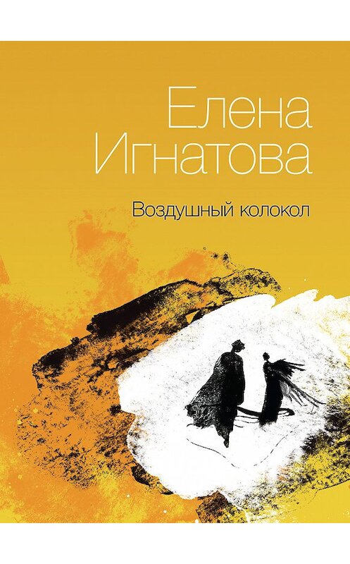 Обложка книги «Воздушный колокол. Книга стихов» автора Елены Игнатовы издание 2018 года. ISBN 9785000981733.