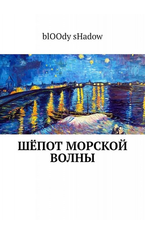 Обложка книги «Шёпот морской волны» автора blOOdy Shadow. ISBN 9785449659408.