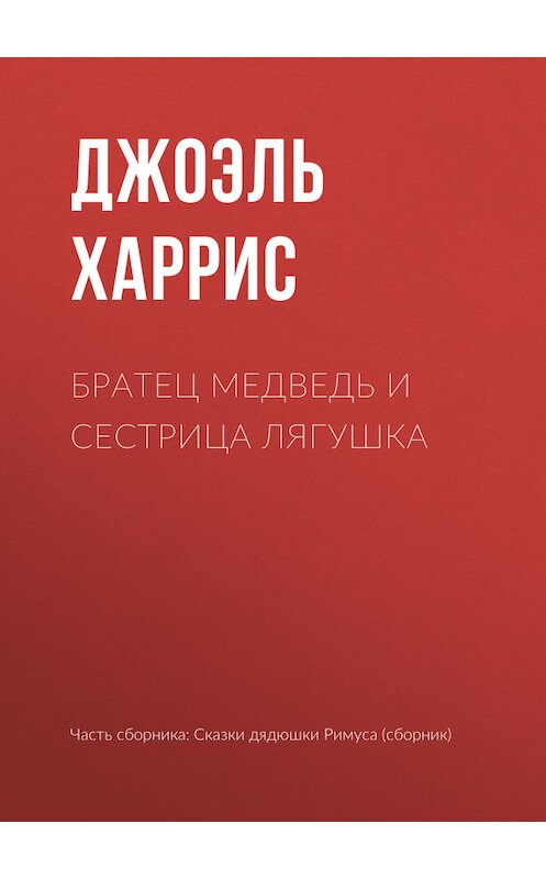 Обложка книги «Братец Медведь и Сестрица Лягушка» автора Джоэля Чендлера Харриса.