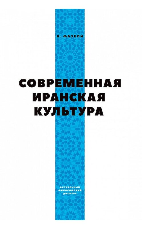 Обложка книги «Современная иранская культура» автора Ниматуллы Фазели издание 2016 года. ISBN 9785906859983.
