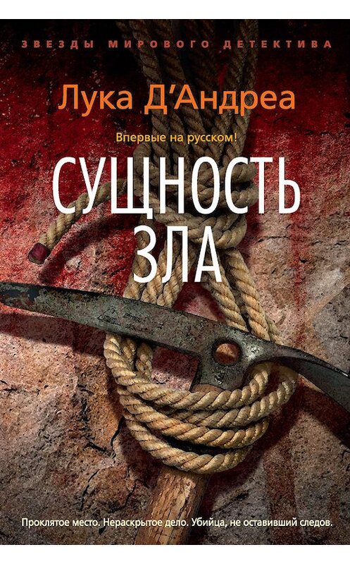 Обложка книги «Сущность зла» автора Луки Д'андреа. ISBN 9785389140509.