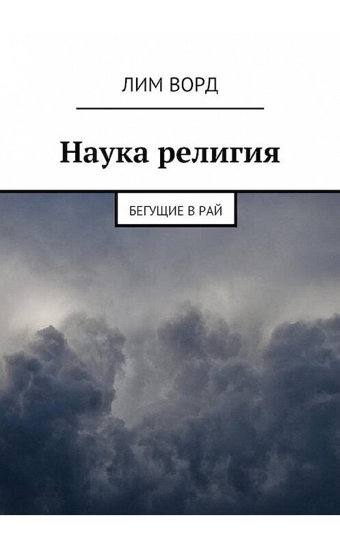 Обложка книги «Наука религия. Бегущие в Рай» автора Лима Ворда. ISBN 9785449303288.