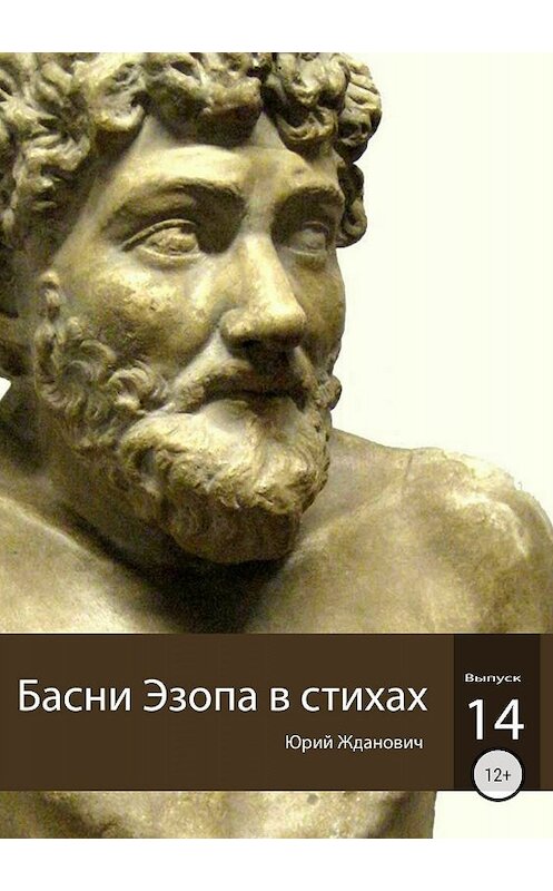 Обложка книги «Басни Эзопа в стихах. Выпуск 14» автора Юрия Ждановича издание 2018 года.