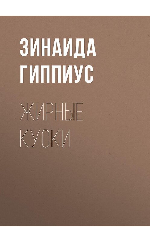 Обложка книги «Жирные куски» автора Зинаиды Гиппиуса.