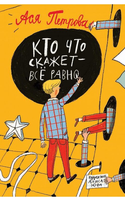 Обложка книги «Кто что скажет – всё равно» автора Анастасии Петровы издание 2020 года. ISBN 9785353096412.