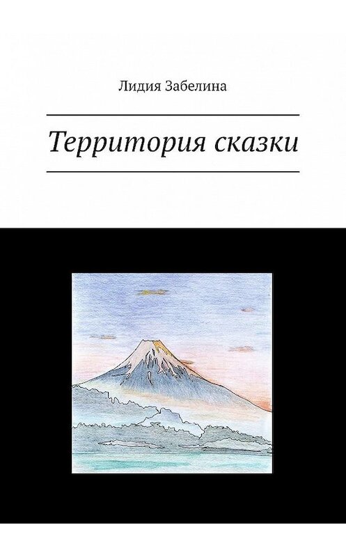 Обложка книги «Территория сказки» автора Лидии Забелины. ISBN 9785449888365.