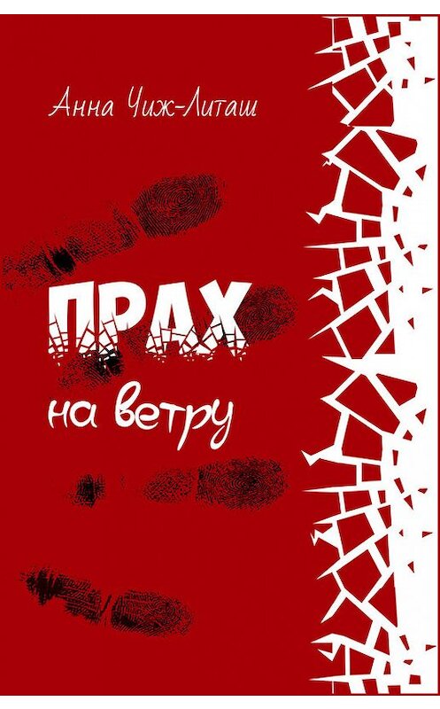 Обложка книги «Прах на ветру» автора Анны Чиж-Литаши издание 2018 года. ISBN 9789855811894.