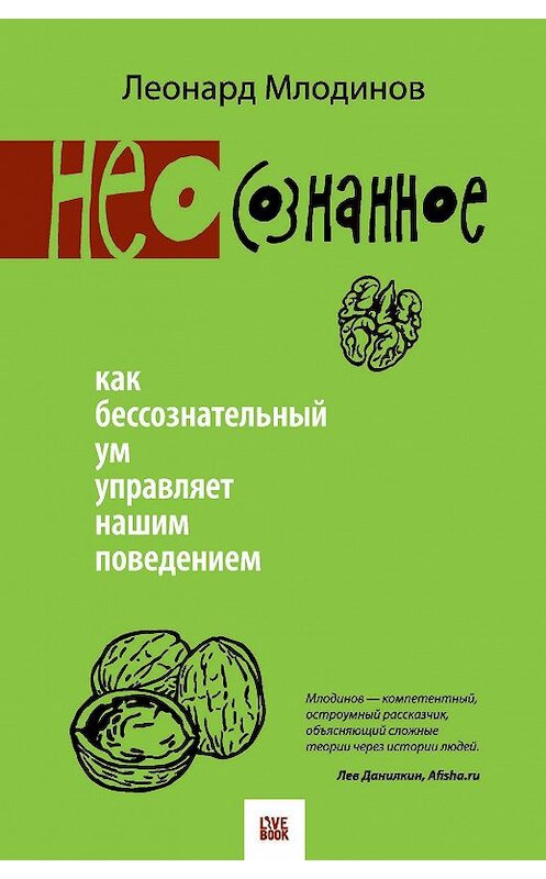 Обложка книги «(Нео)сознанное. Как бессознательный ум управляет нашим поведением» автора Леонарда Млодинова издание 2014 года. ISBN 9785904584689.