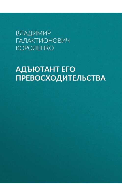 Обложка книги «Адъютант его превосходительства» автора Владимир Короленко.