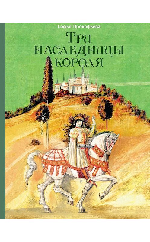 Обложка книги «Три наследницы короля» автора Софьи Прокофьевы издание 2018 года. ISBN 9785001083061.