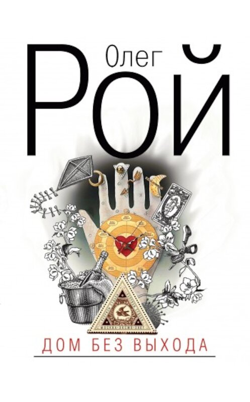Обложка книги «Дом без выхода» автора Олега Роя издание 2009 года. ISBN 9785699326068.