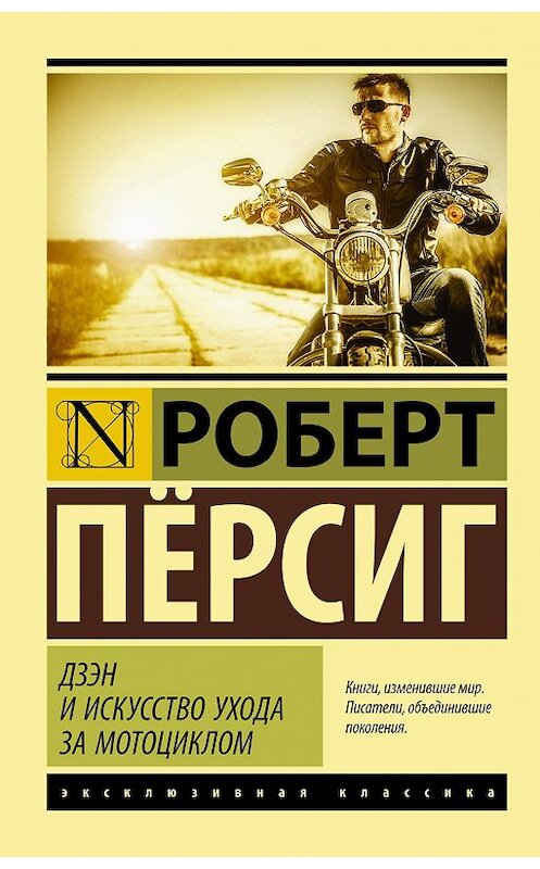 Обложка книги «Дзэн и искусство ухода за мотоциклом» автора Роберта Пёрсига издание 2015 года. ISBN 9785170891320.
