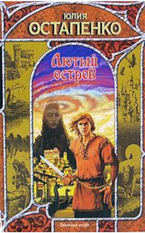 Обложка книги «Лютый остров» автора Юлии Остапенко издание 2008 года. ISBN 9785170504336.