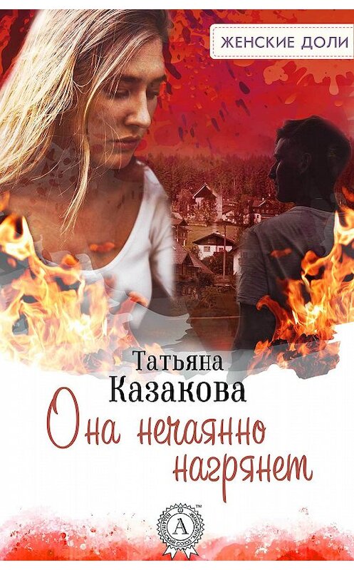 Обложка книги «Она нечаянно нагрянет» автора Татьяны Казаковы.