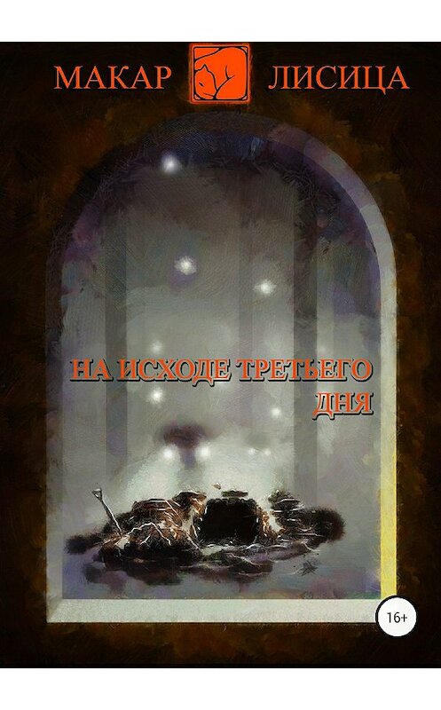 Обложка книги «На исходе третьего дня» автора Макар Лисицы издание 2018 года.