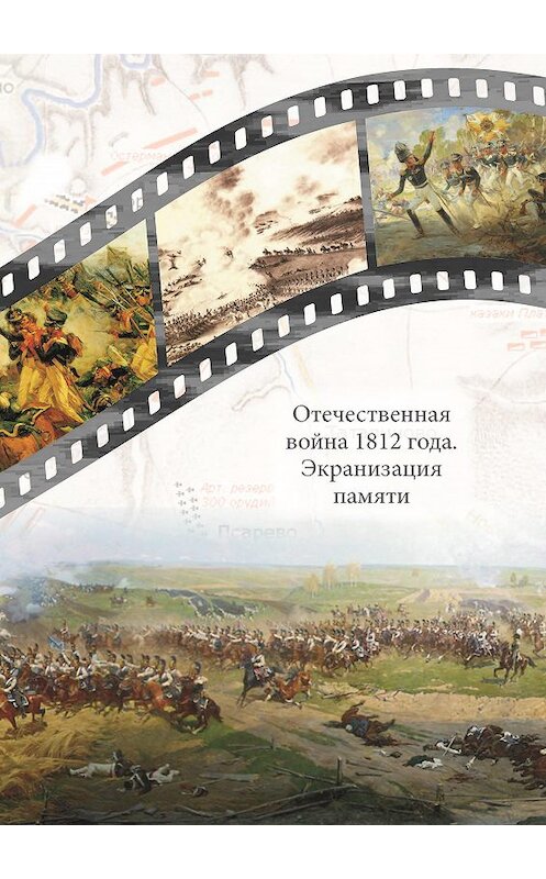 Обложка книги «Отечественная война 1812 года. Экранизация памяти. Материалы международной научной конференции 24–26 мая 2012 г.» автора Сборника Статея издание 2015 года. ISBN 9785871491669.