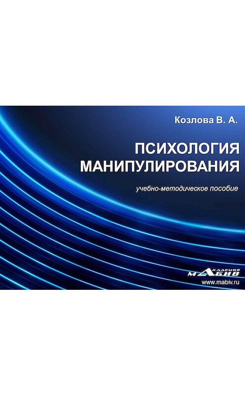 Обложка книги «Психология манипулирования» автора В. Козловы издание 2014 года.