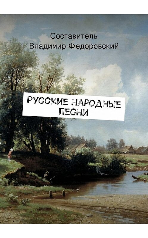 Обложка книги «Русские народные песни» автора Коллектива Авторова. ISBN 9785447460570.