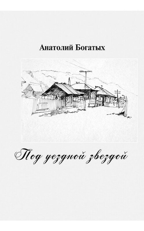 Обложка книги «Под уездной звездой» автора Анатолия Богатыха издание 2012 года. ISBN 9785981470257.