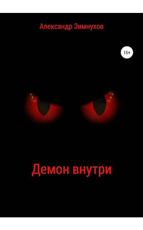 Обложка книги «Демон внутри» автора Александра Зимнухова издание 2020 года.
