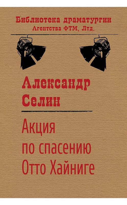 Обложка книги «Акция по спасению известного адвоката Отто Хайниге» автора Александра Селина.