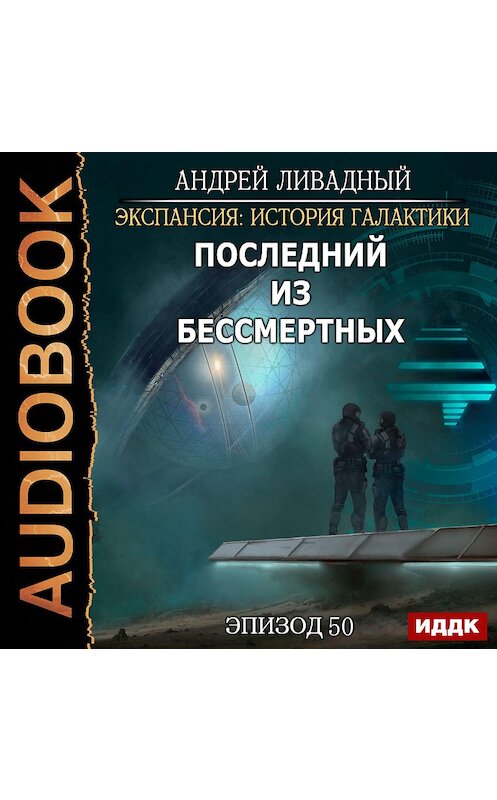 Обложка аудиокниги «Последний из Бессмертных» автора Андрея Ливадный.