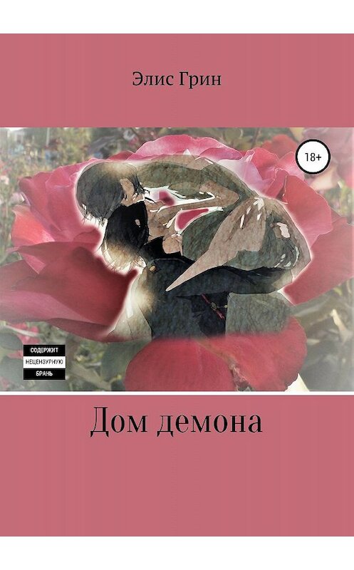 Обложка книги «Дом демона» автора Элиса Грина издание 2019 года.