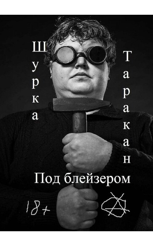 Обложка книги «Под блейзером» автора Шурки Таракана. ISBN 9785449371348.