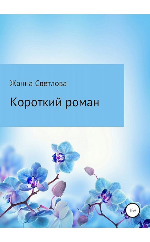 Обложка книги «Короткий роман» автора Жанны Светловы издание 2018 года. ISBN 9785532118805.