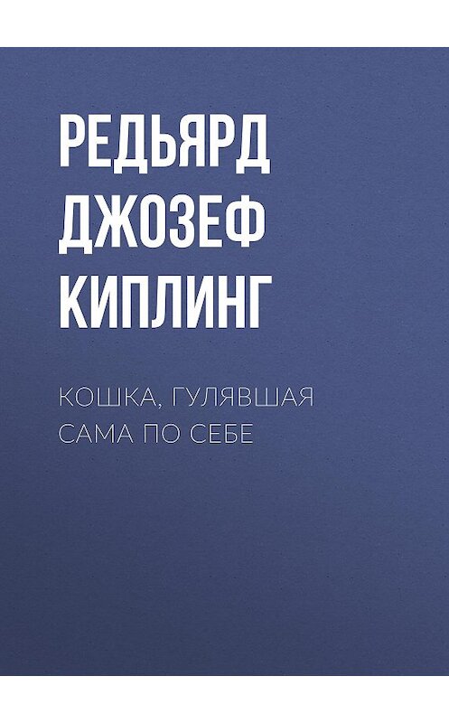 Обложка книги «Кошка, гулявшая сама по себе» автора Редьярда Джозефа Киплинга издание 2012 года. ISBN 9785699566198.