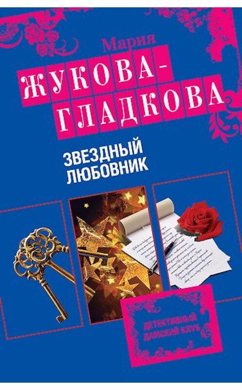 Обложка книги «Звездный любовник» автора Марии Жукова-Гладковы издание 2010 года. ISBN 9785699430949.