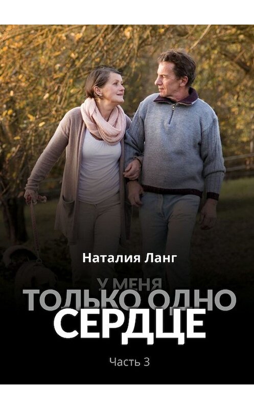 Обложка книги «У меня только одно сердце. Часть 3» автора Наталии Ланга. ISBN 9785449817594.