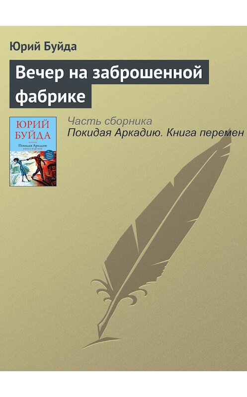 Обложка книги «Вечер на заброшенной фабрике» автора Юрия Буйды издание 2016 года. ISBN 9785699907687.