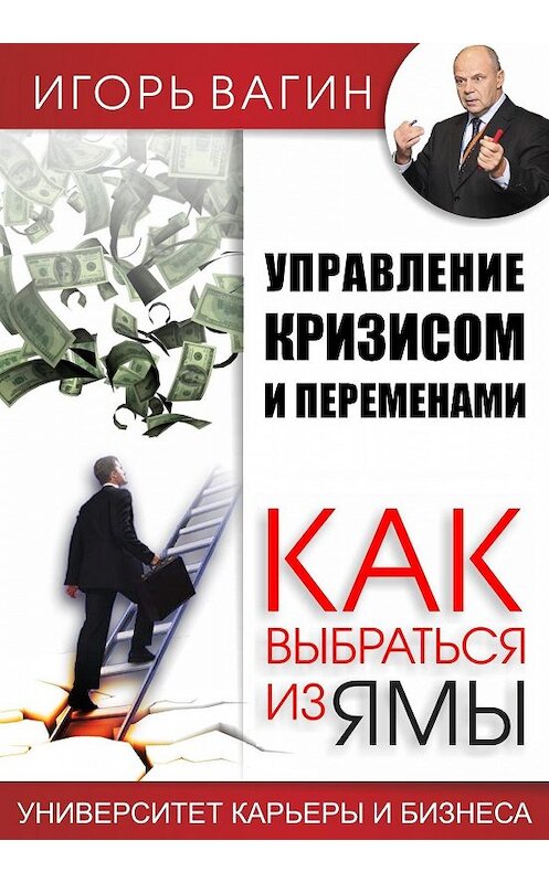 Обложка книги «Управление кризисом и переменами. Как выбраться из ямы» автора Игоря Вагина.