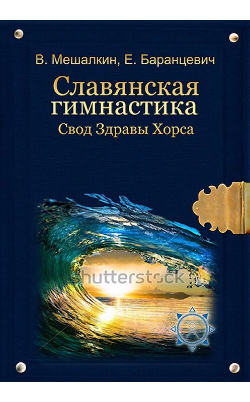 Обложка книги «Славянская гимнастика. Свод Здравы Хорса» автора  издание 2008 года. ISBN 9785388004772.