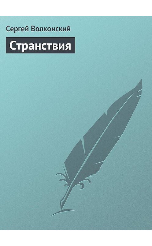 Обложка книги «Странствия» автора Сергея Волконския.