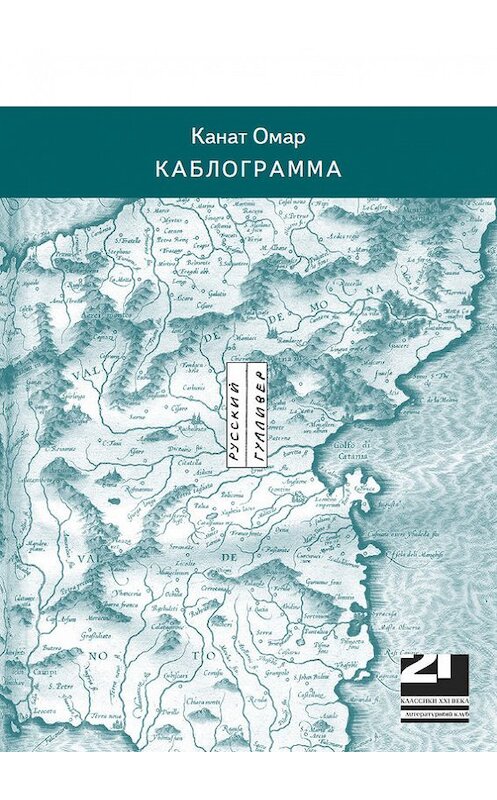Обложка книги «Каблограмма» автора Каната Омара. ISBN 5862800263.